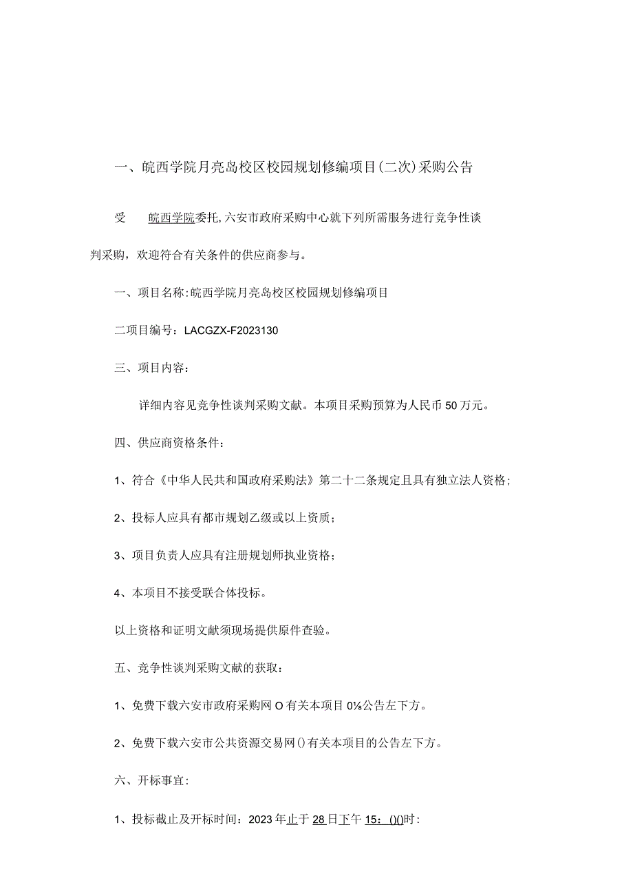 皖西学院月亮岛校区再次修编校园规划.docx_第3页