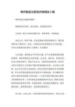 尊师重道主题演讲稿精选5篇.docx