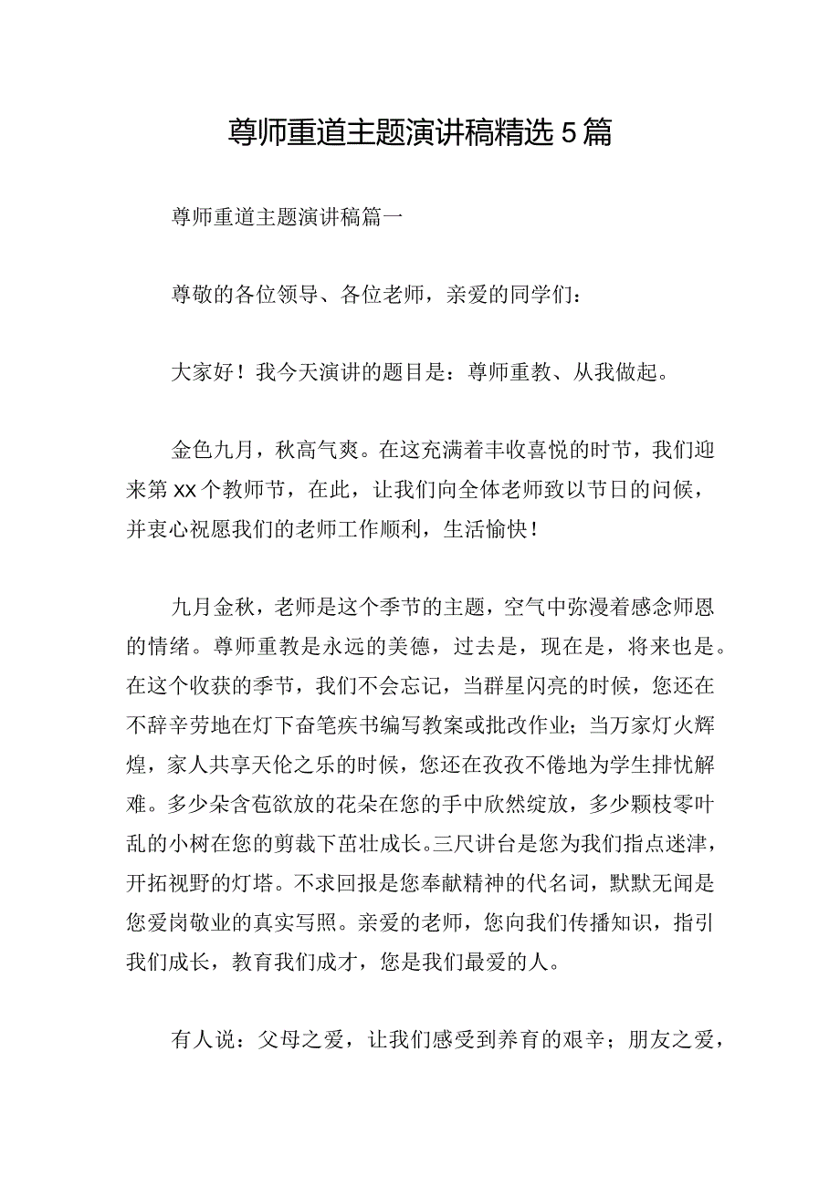 尊师重道主题演讲稿精选5篇.docx_第1页