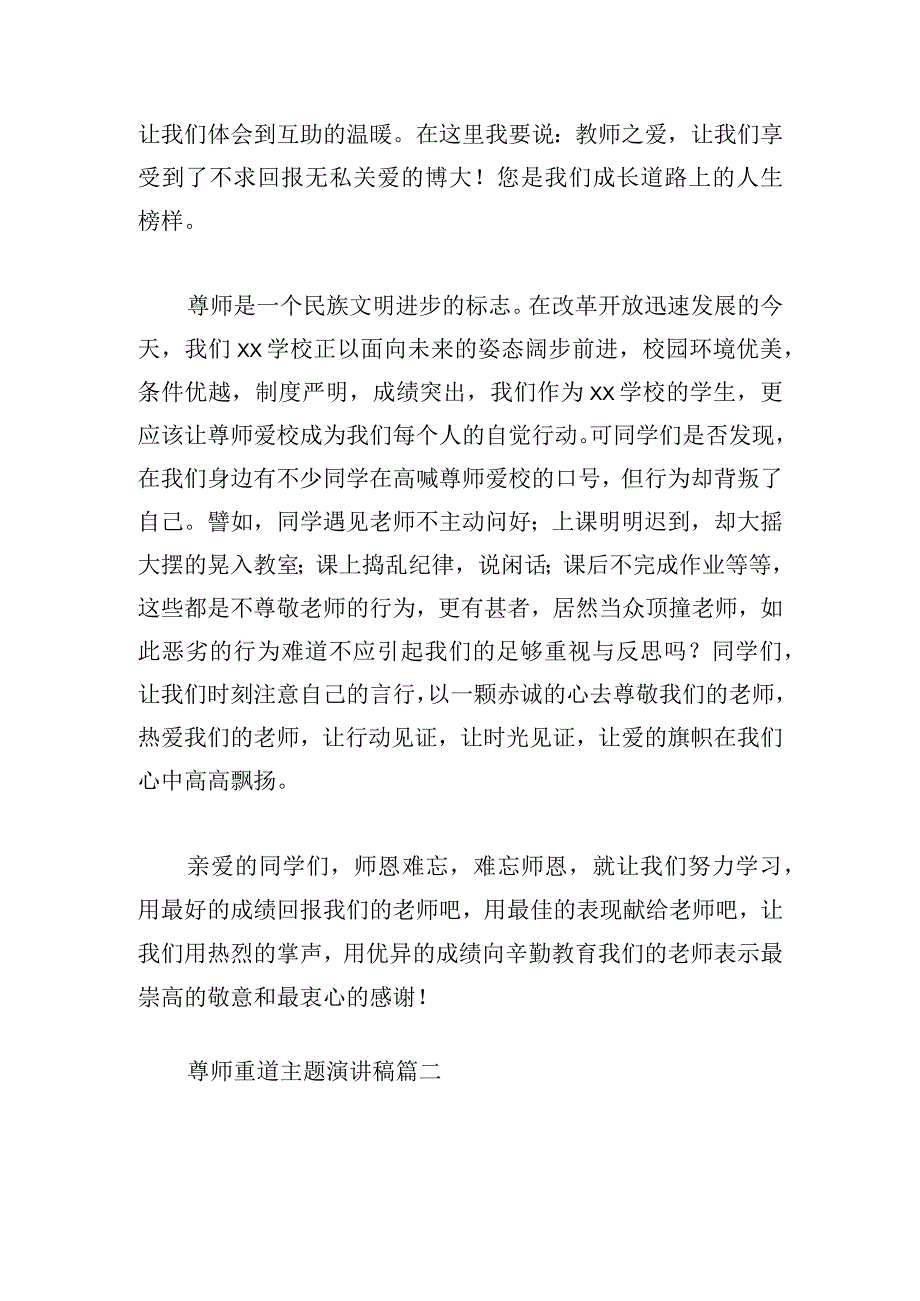 尊师重道主题演讲稿精选5篇.docx_第2页