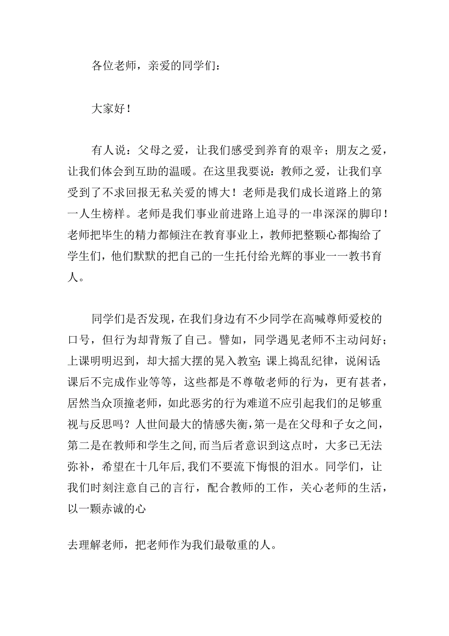 尊师重道主题演讲稿精选5篇.docx_第3页