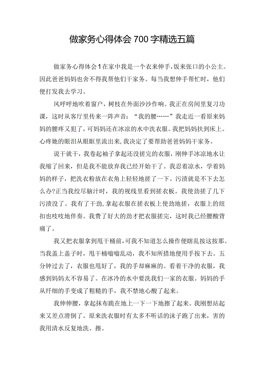 做家务心得体会700字精选五篇.docx_第1页