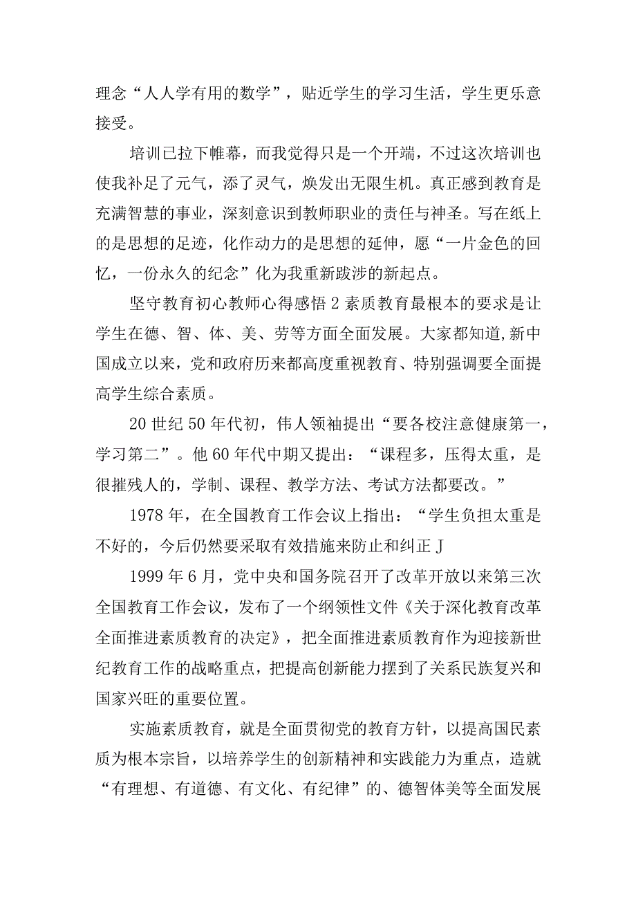 坚守教育初心教师心得感悟五篇.docx_第3页