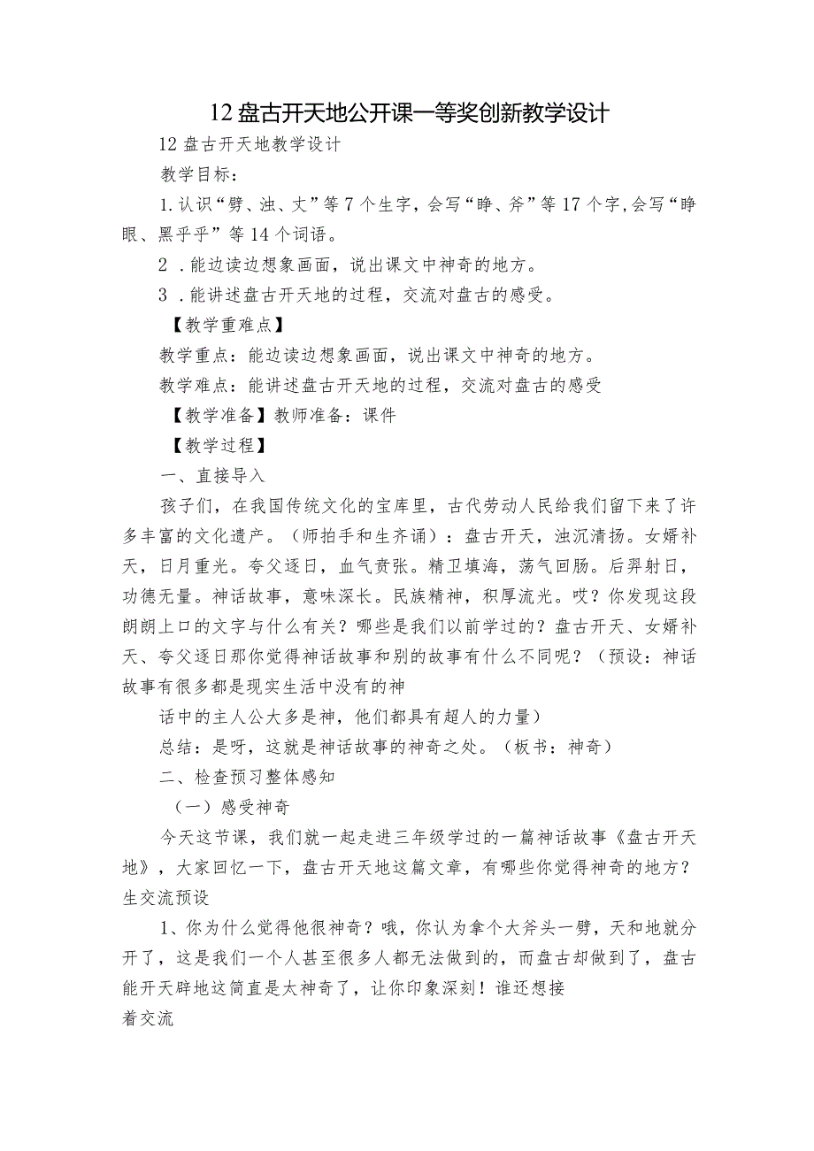 12盘古开天地公开课一等奖创新教学设计_2.docx_第1页