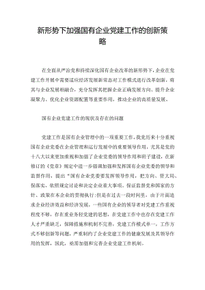 新形势下加强国有企业党建工作的创新策略.docx