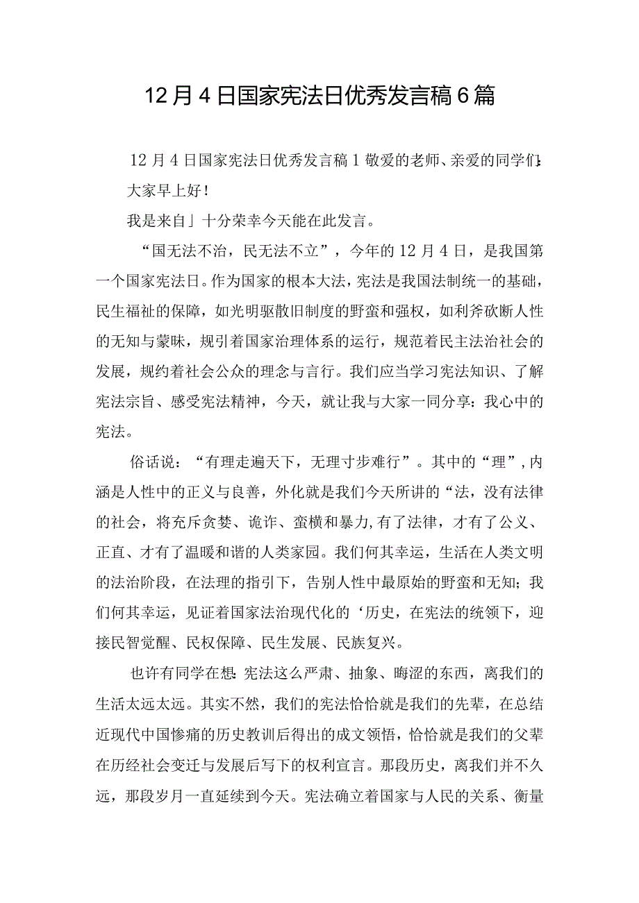 12月4日国家宪法日优秀发言稿6篇.docx_第1页