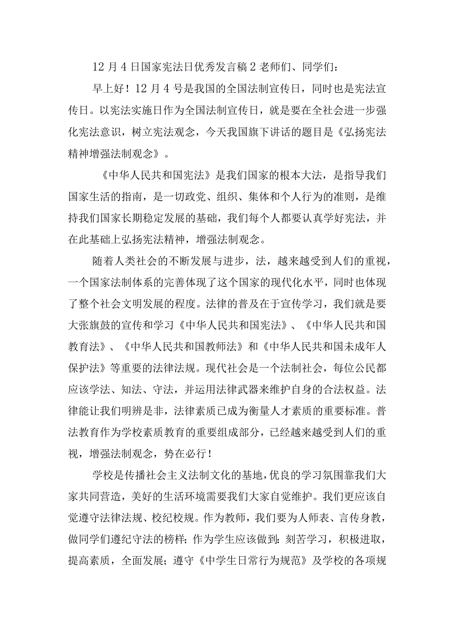 12月4日国家宪法日优秀发言稿6篇.docx_第3页