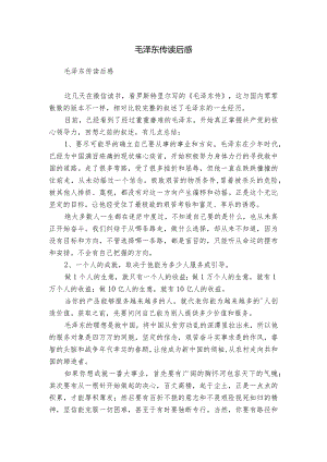 毛泽东传读后感.docx