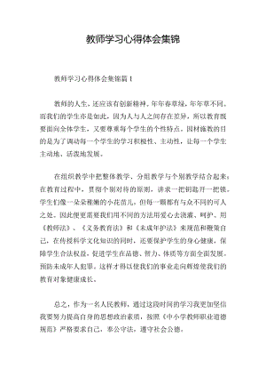 教师学习心得体会集锦.docx