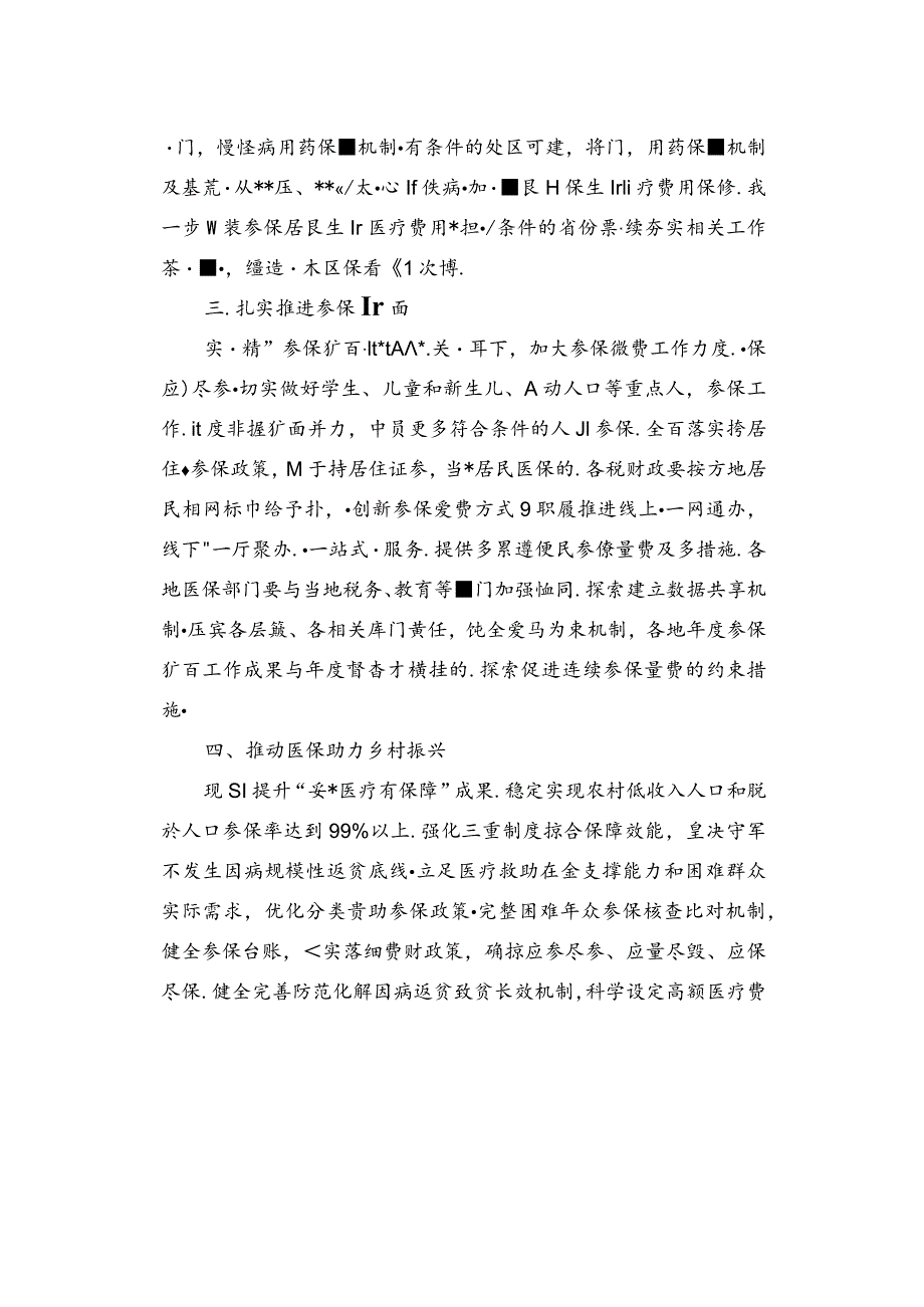 关于做好2023年城乡居民基本医疗保障工作的通知.docx_第3页