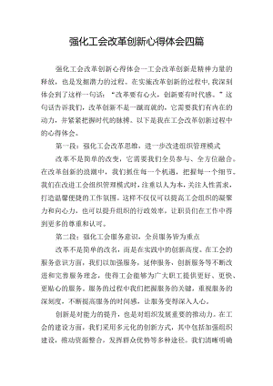 强化工会改革创新心得体会四篇.docx