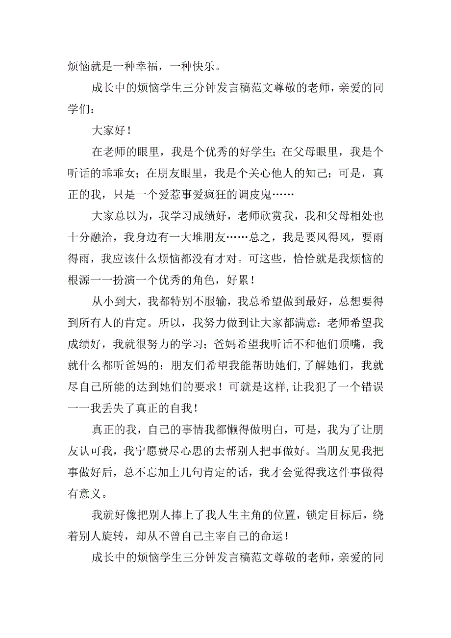 成长中的烦恼学生三分钟发言稿范文四篇.docx_第3页