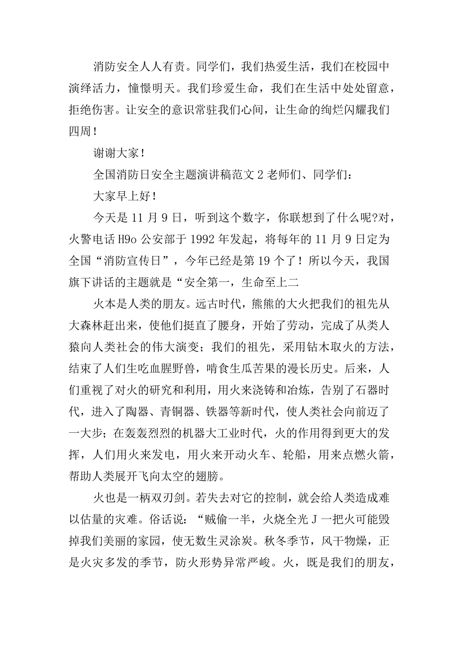 全国消防日安全主题演讲稿范文五篇.docx_第2页