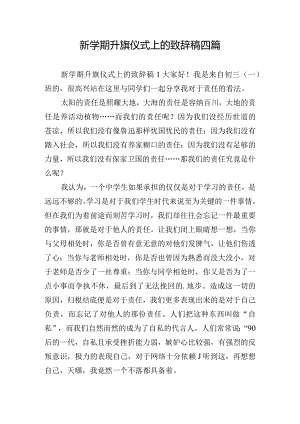 新学期升旗仪式上的致辞稿四篇.docx