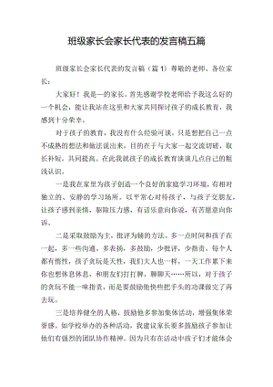 班级家长会家长代表的发言稿五篇.docx