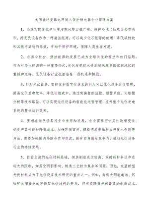 太阳能逆变器电网接入保护继电器企业管理方案.docx