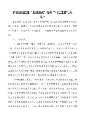 乡镇基层党建五基三化提升年行动工作汇报总结报告.docx