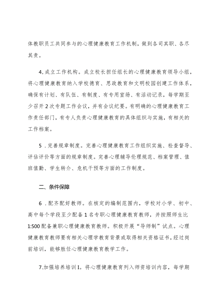 江苏省中小学心理健康教育特色学校申报标准、申报表.docx_第2页