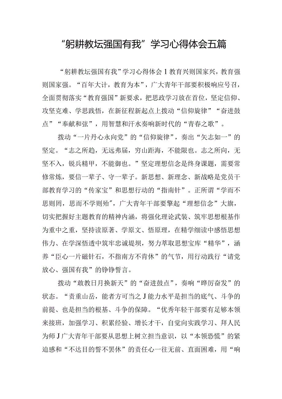 “躬耕教坛强国有我”学习心得体会五篇.docx_第1页