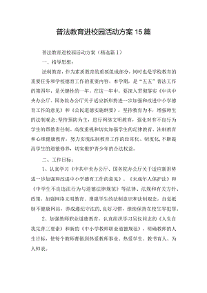 普法教育进校园活动方案15篇.docx