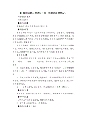 11 葡萄沟 第二课时 公开课一等奖创新教学设计_1.docx