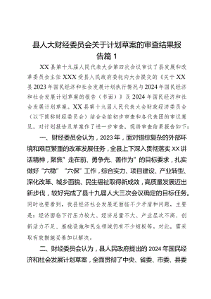 县人大财经委员会关于计划草案的审查结果报告2篇.docx