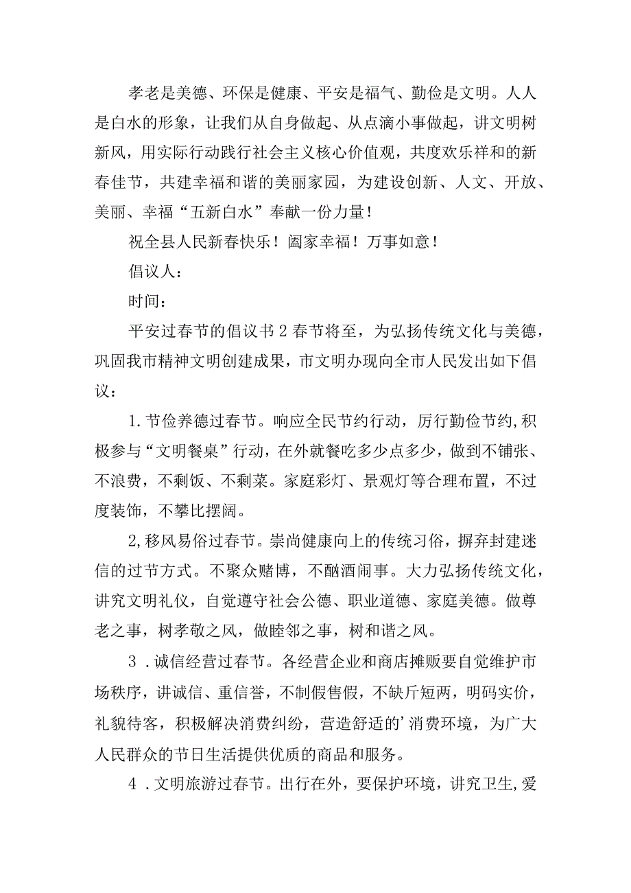 平安过春节的倡议书四篇.docx_第2页