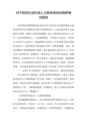 对于新的社会阶层人士群体现状的调研情况报告.docx