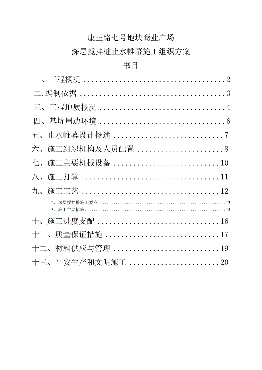 康王路七号地块商业广场深层搅拌止水帷幕施工组织方案.docx_第1页