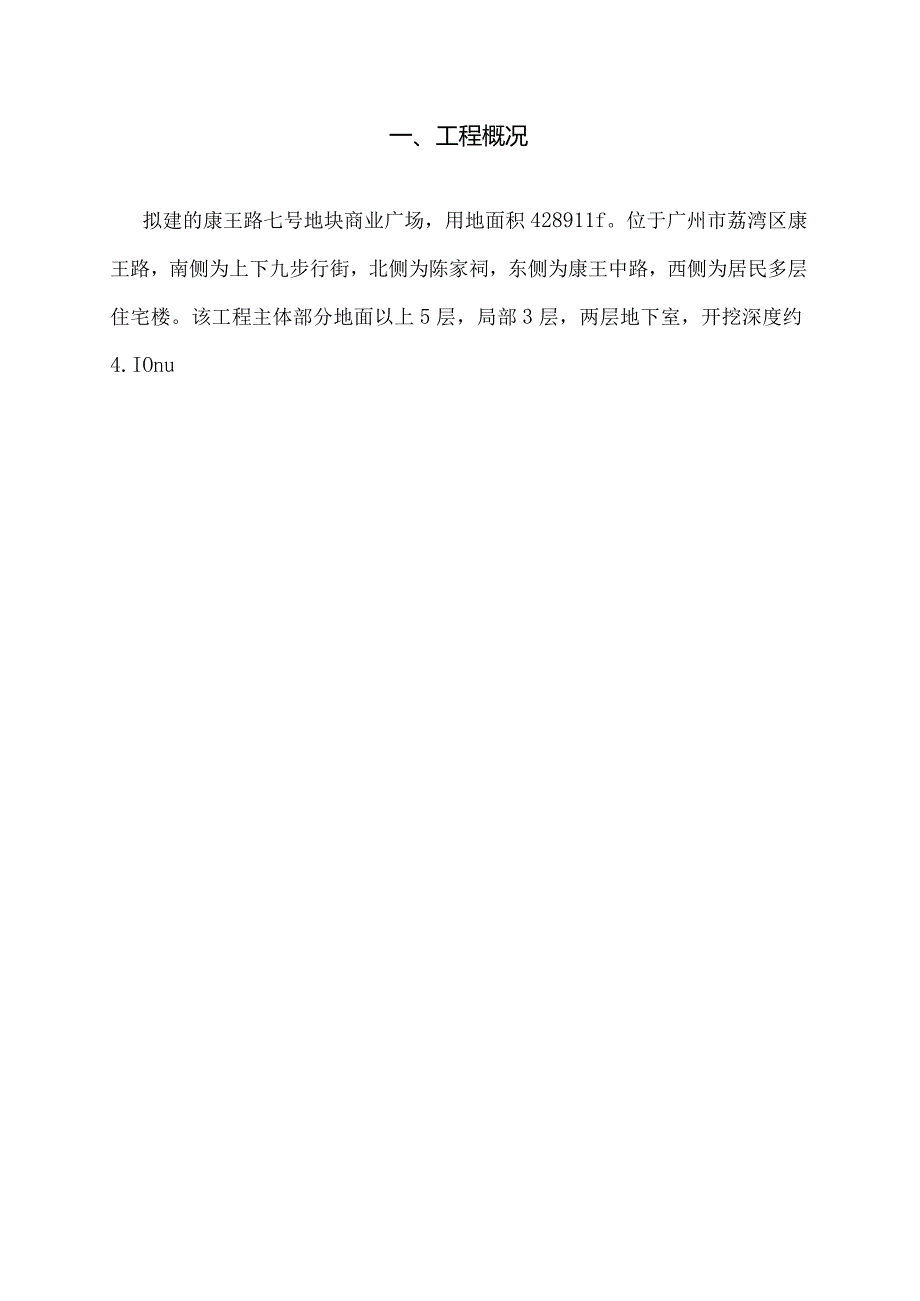 康王路七号地块商业广场深层搅拌止水帷幕施工组织方案.docx_第2页