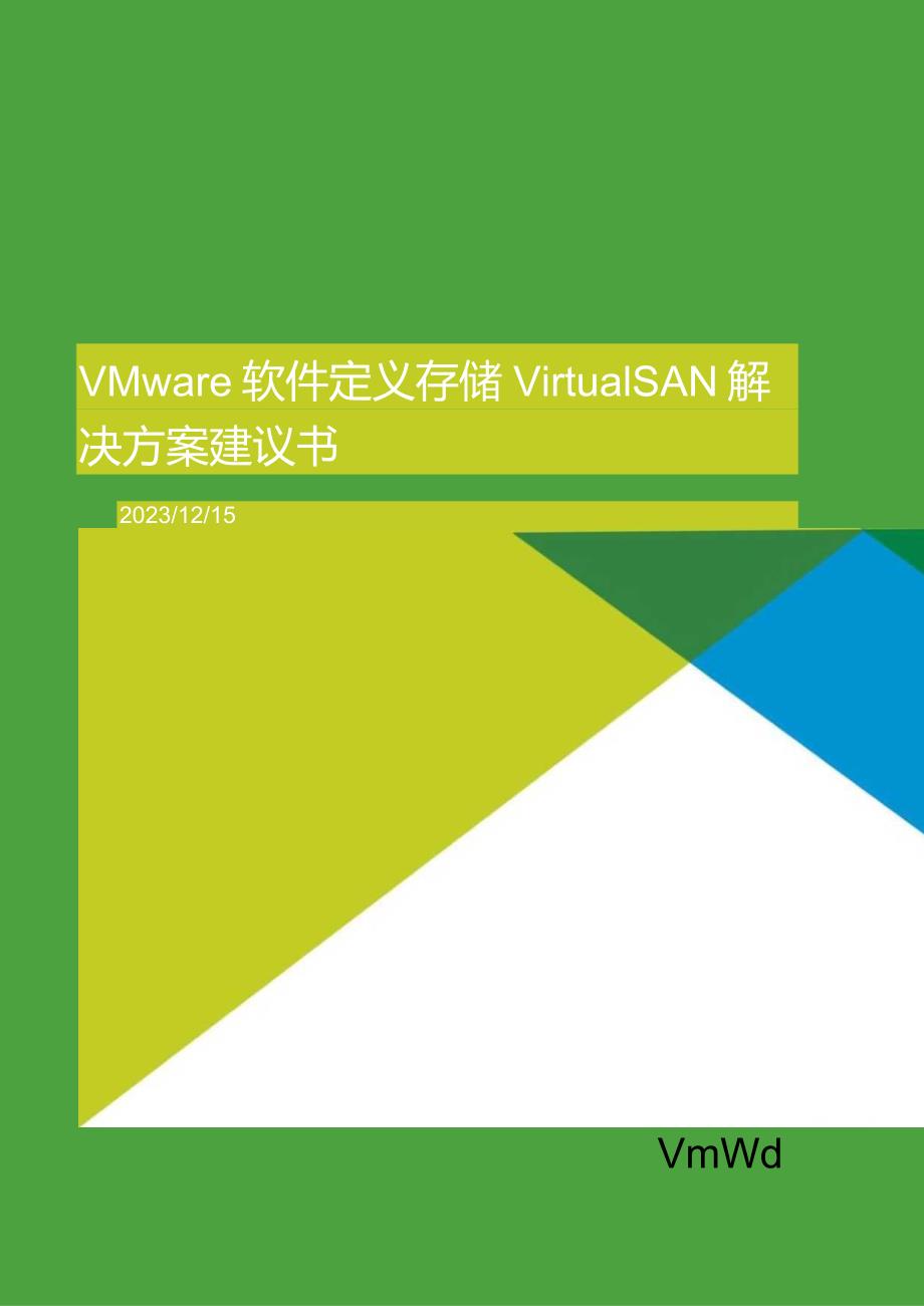 《VMware软件定义存储》解决方案建议书.docx_第1页