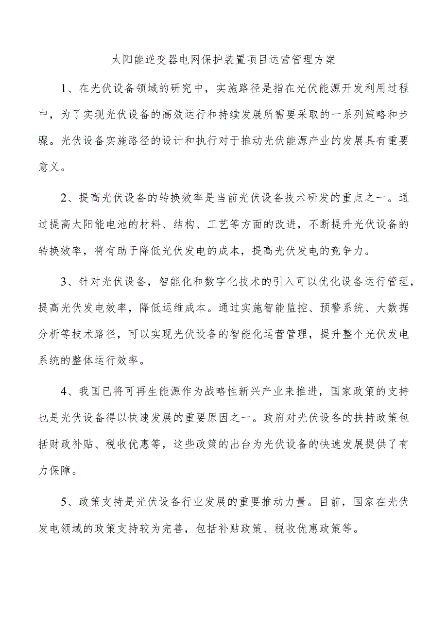 太阳能逆变器电网保护装置项目运营管理方案.docx_第1页