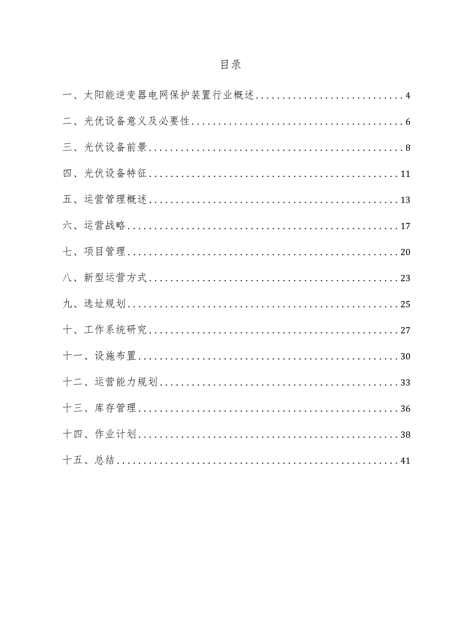 太阳能逆变器电网保护装置项目运营管理方案.docx_第3页