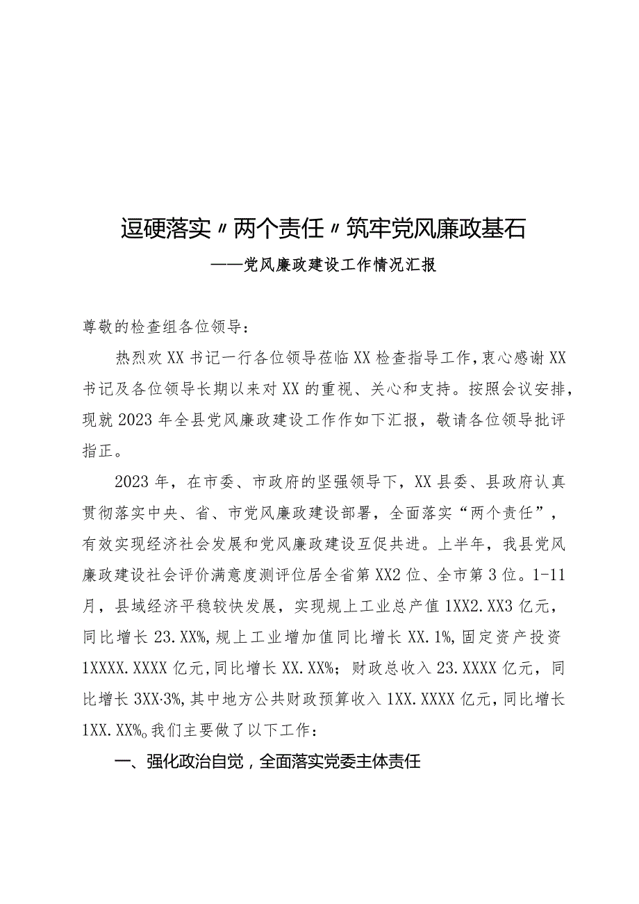 党风廉政建设工作情况汇报.docx_第1页