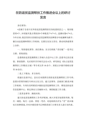 在防返贫监测帮扶工作推进会议上的研讨发言.docx