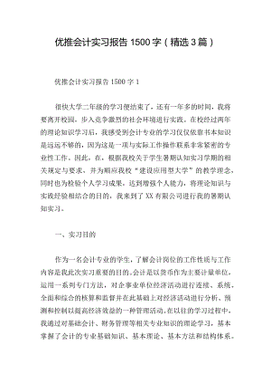 优推会计实习报告1500字(精选3篇).docx