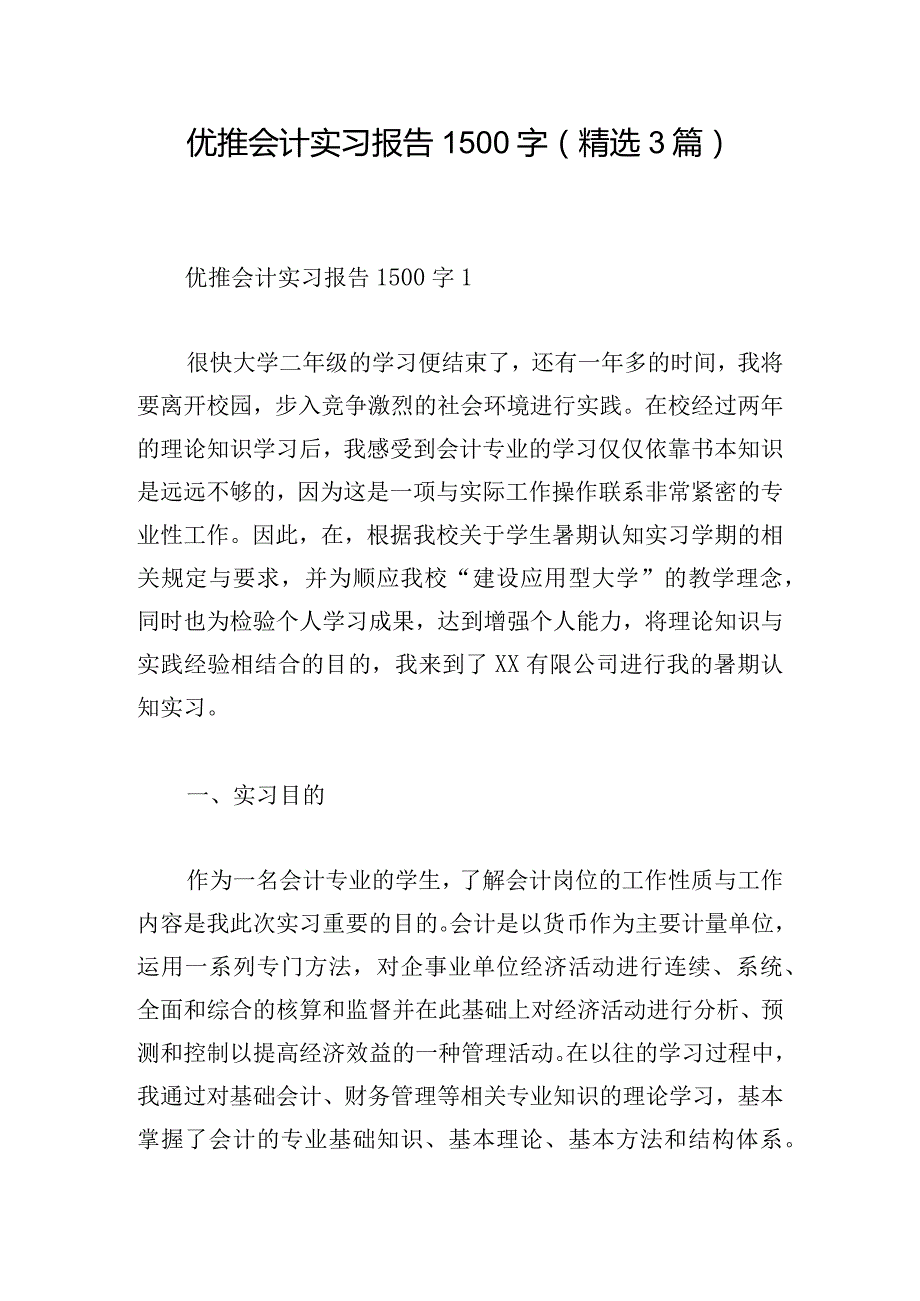 优推会计实习报告1500字(精选3篇).docx_第1页