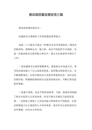 推动高质量发展发言三篇.docx