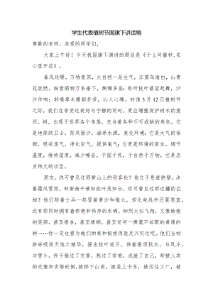 学生代表植树节国旗下讲话稿.docx