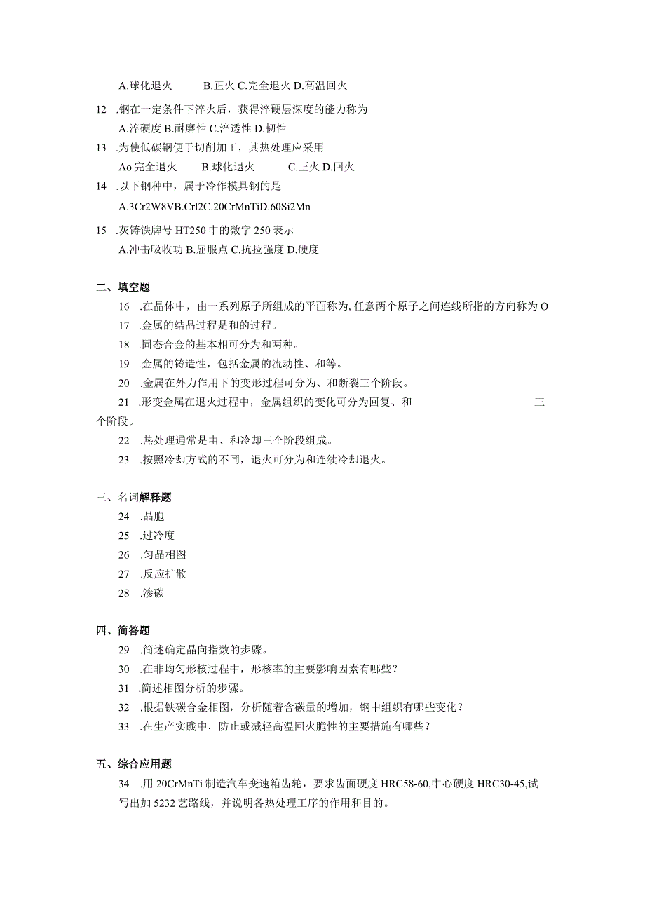 2019年10月自学考试05508《金属材料与热处理》试题.docx_第2页