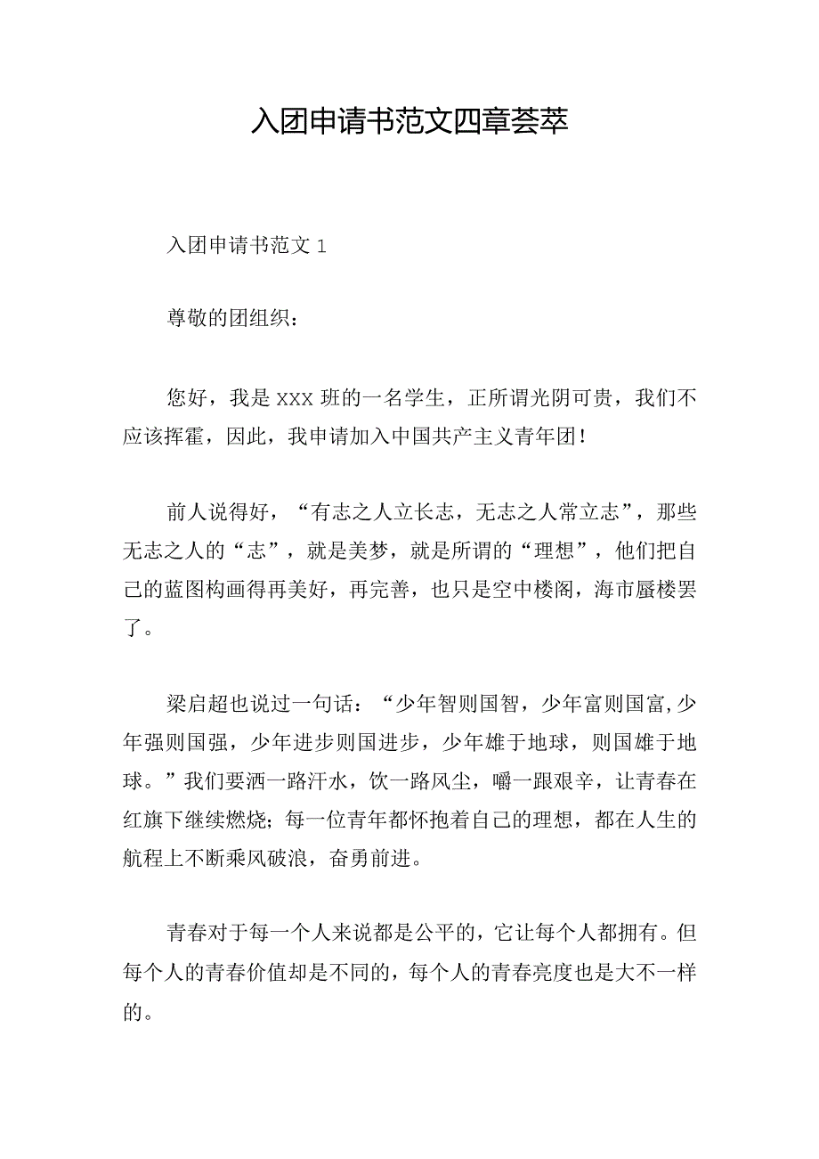 入团申请书范文四章荟萃.docx_第1页