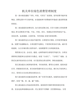 机关单位绿色消费管理制度.docx