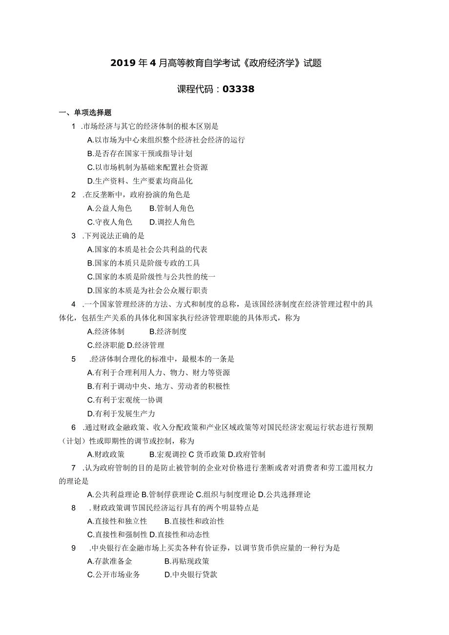 2019年04月自学考试03338《政府经济学》试题.docx_第1页