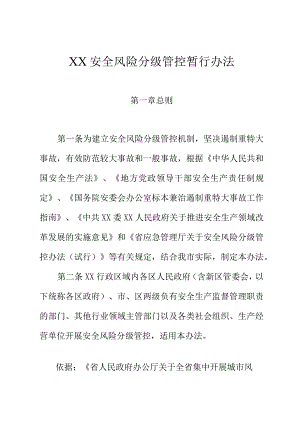 XX安全风险分级管控暂行办法.docx