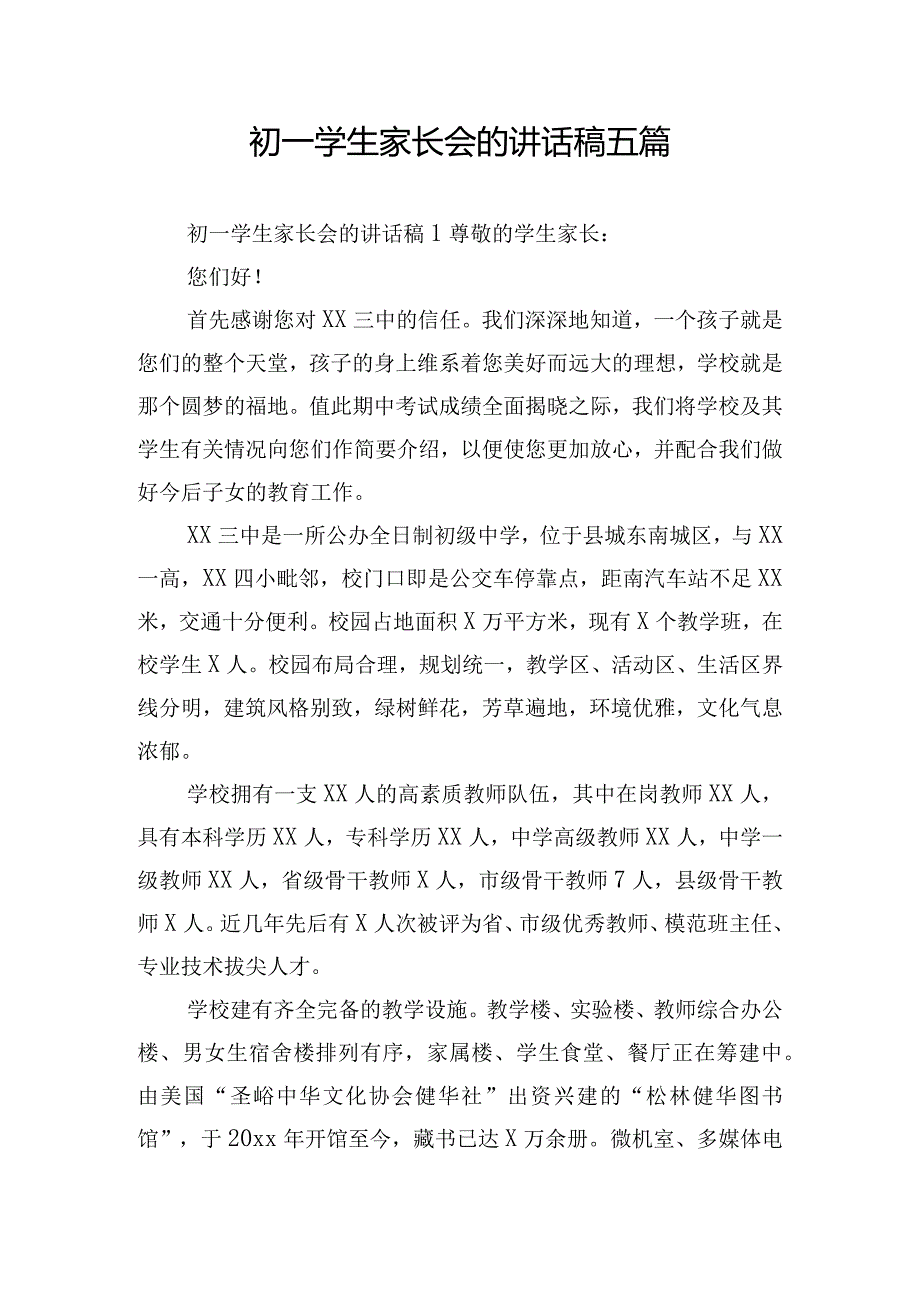 初一学生家长会的讲话稿五篇.docx_第1页