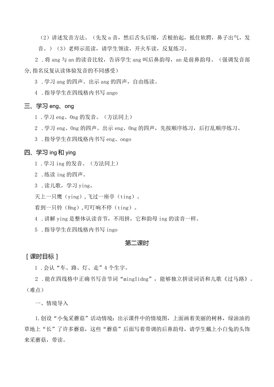 ang eng ing ong 一年级上册第3单元（部编版）.docx_第2页