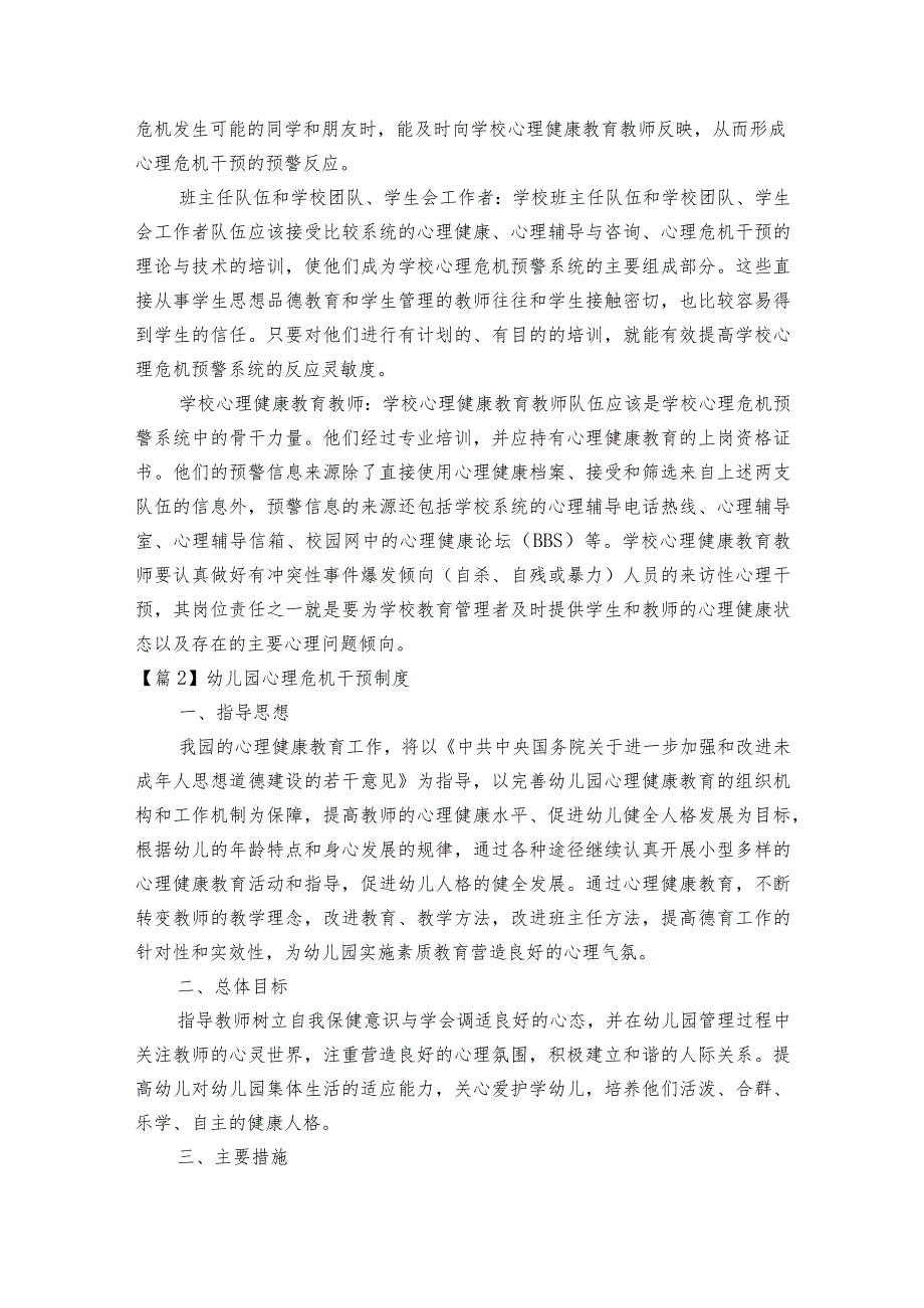 幼儿园心理危机干预制度范文2023-2023年度六篇.docx_第3页