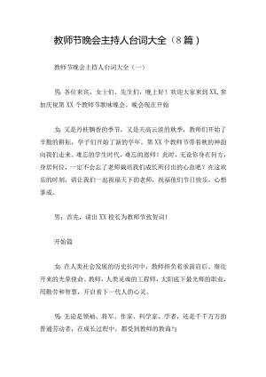 教师节晚会主持人台词大全（8篇）.docx