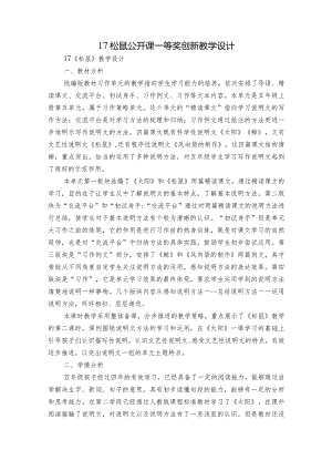 17松鼠 公开课一等奖创新教学设计.docx