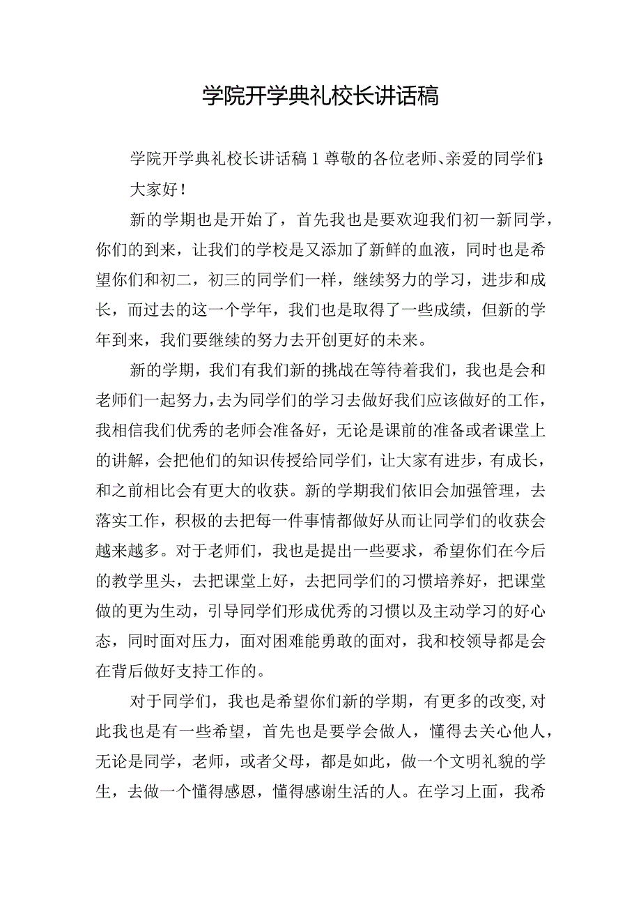 学院开学典礼校长讲话稿.docx_第1页